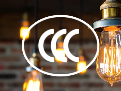 佛山利来w66获得照明电器CCC认证指定实验室资质